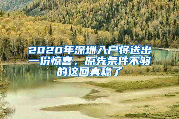 2020年深圳入戶將送出一份驚喜，原先條件不夠的這回真穩(wěn)了