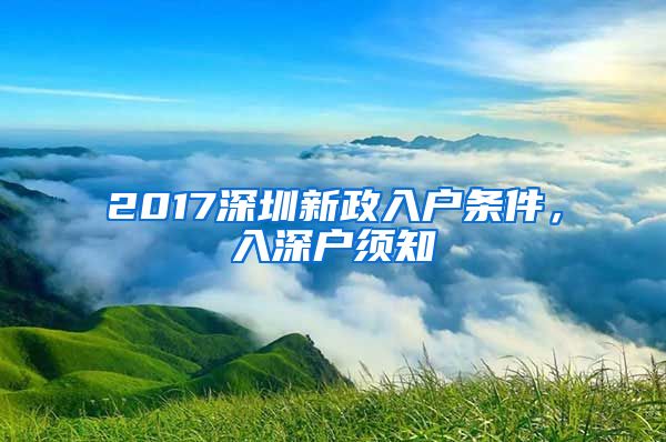 2017深圳新政入戶條件，入深戶須知