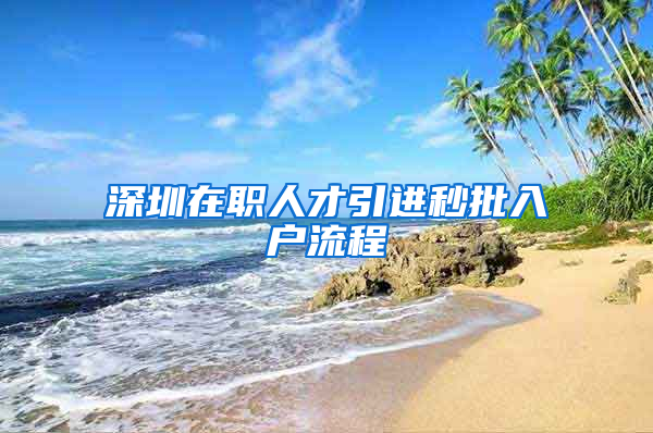 深圳在職人才引進秒批入戶流程