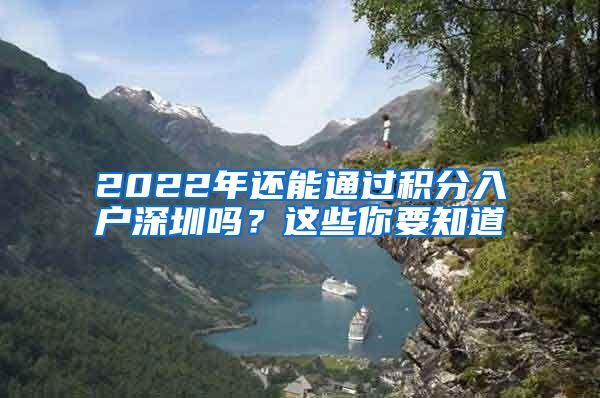 2022年還能通過(guò)積分入戶深圳嗎？這些你要知道