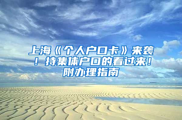 上?！秱€(gè)人戶口卡》來襲！持集體戶口的看過來！附辦理指南