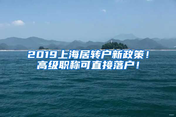 2019上海居轉(zhuǎn)戶(hù)新政策！高級(jí)職稱(chēng)可直接落戶(hù)！