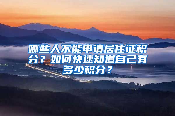 哪些人不能申請(qǐng)居住證積分？如何快速知道自己有多少積分？