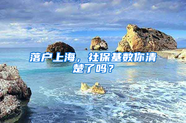 落戶上海，社?；鶖?shù)你清楚了嗎？