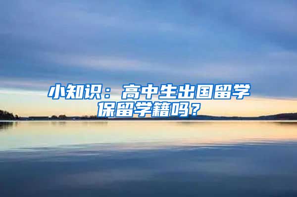 小知識：高中生出國留學保留學籍嗎？