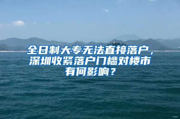 全日制大專無法直接落戶，深圳收緊落戶門檻對樓市有何影響？