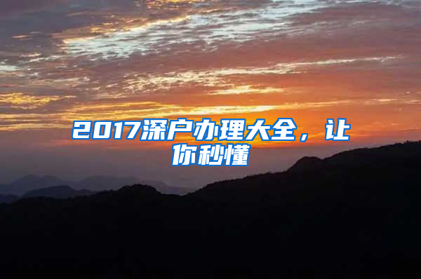 2017深戶辦理大全，讓你秒懂