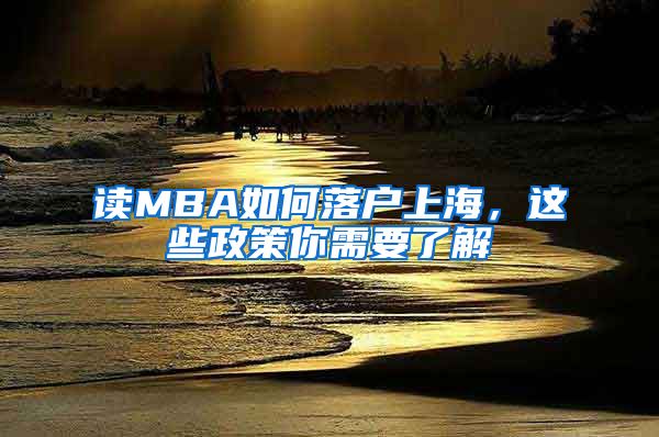 讀MBA如何落戶上海，這些政策你需要了解