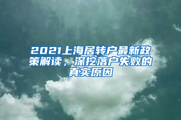 2021上海居轉(zhuǎn)戶(hù)最新政策解讀，深挖落戶(hù)失敗的真實(shí)原因