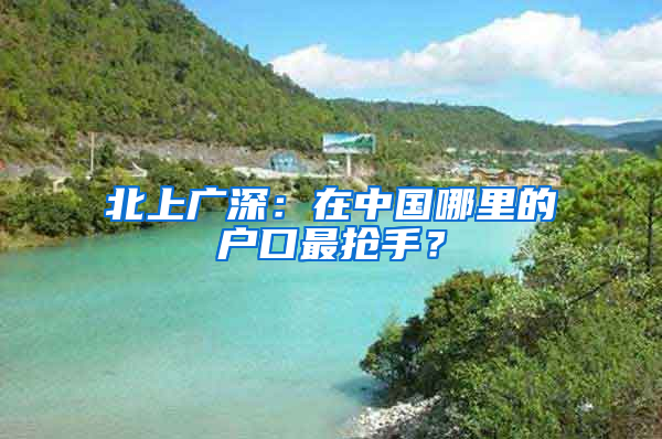 北上廣深：在中國哪里的戶口最搶手？