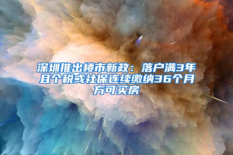 深圳推出樓市新政：落戶滿3年且個(gè)稅或社保連續(xù)繳納36個(gè)月方可買房