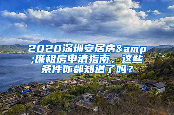 2020深圳安居房&廉租房申請指南，這些條件你都知道了嗎？