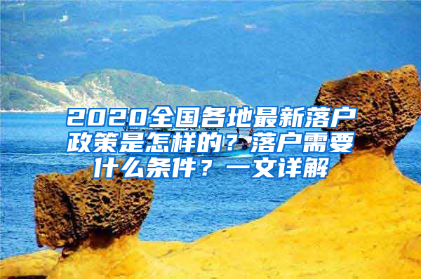 2020全國各地最新落戶政策是怎樣的？落戶需要什么條件？一文詳解