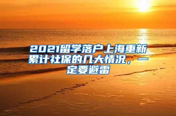 2021留學(xué)落戶上海重新累計社保的幾大情況，一定要避雷