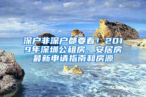 深戶(hù)非深戶(hù)都要看！2019年深圳公租房、安居房最新申請(qǐng)指南和房源