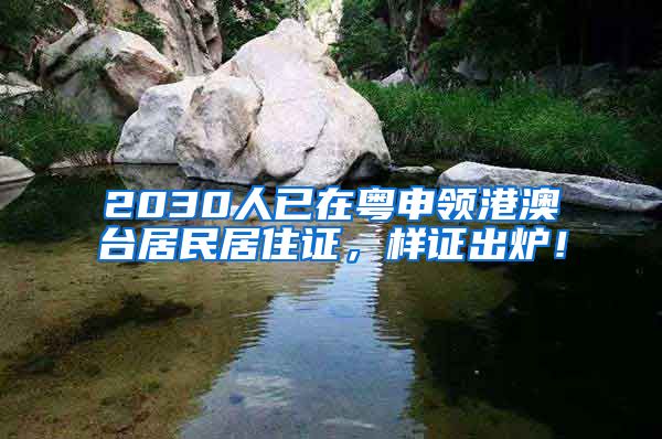 2030人已在粵申領(lǐng)港澳臺居民居住證，樣證出爐！