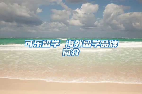 可樂留學 海外留學品牌簡介