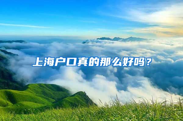 上海戶口真的那么好嗎？