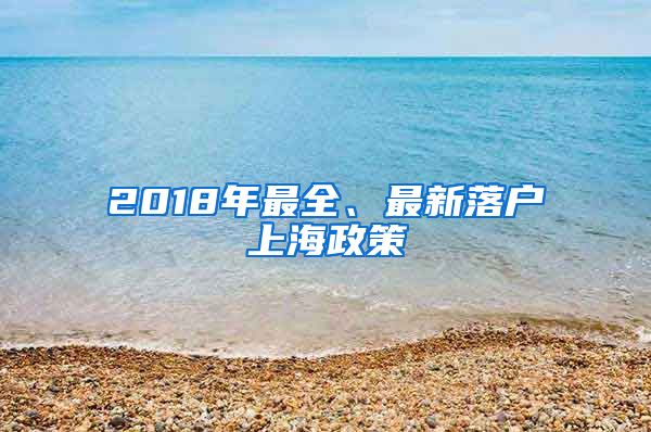 2018年最全、最新落戶上海政策