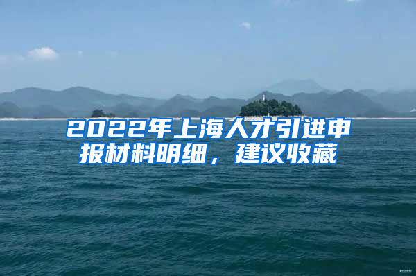 2022年上海人才引進申報材料明細，建議收藏