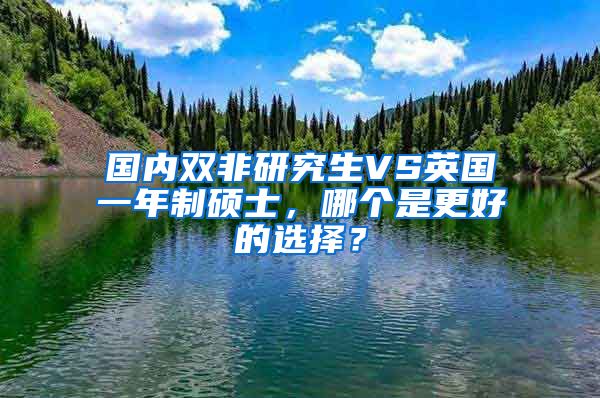 國(guó)內(nèi)雙非研究生VS英國(guó)一年制碩士，哪個(gè)是更好的選擇？