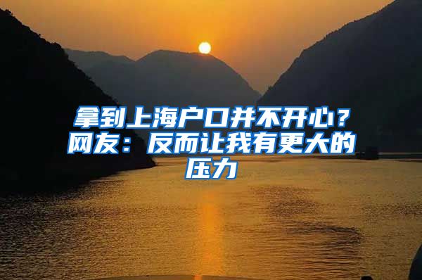 拿到上海戶口并不開(kāi)心？網(wǎng)友：反而讓我有更大的壓力