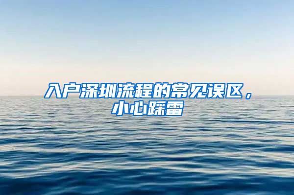 入戶深圳流程的常見誤區(qū)，小心踩雷