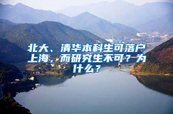 北大、清華本科生可落戶上海，而研究生不可？為什么？