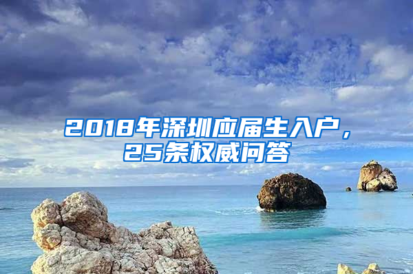 2018年深圳應(yīng)屆生入戶，25條權(quán)威問(wèn)答