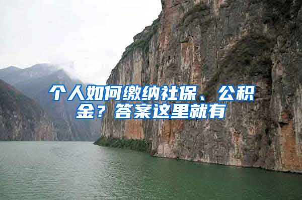 個(gè)人如何繳納社保、公積金？答案這里就有