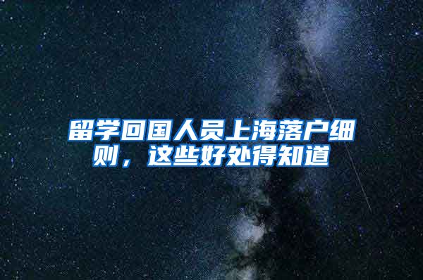 留學回國人員上海落戶細則，這些好處得知道