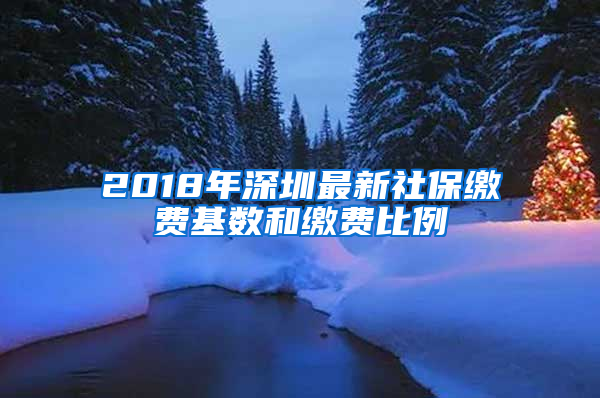 2018年深圳最新社保繳費(fèi)基數(shù)和繳費(fèi)比例