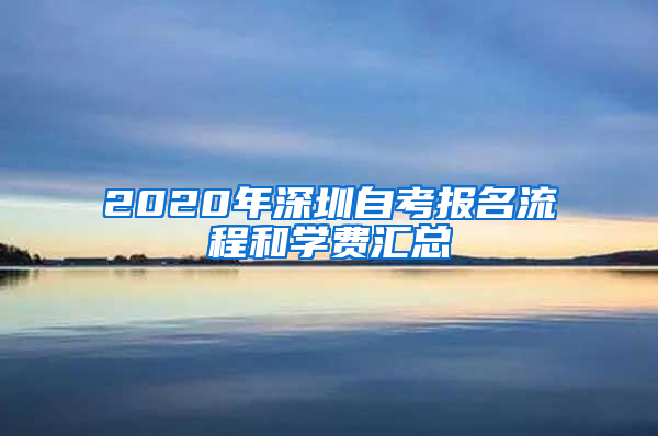 2020年深圳自考報名流程和學費匯總