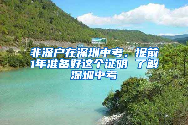 非深戶在深圳中考，提前1年準備好這個證明 了解深圳中考