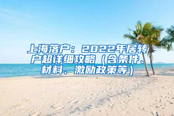 上海落戶：2022年居轉戶超詳細攻略（含條件、材料、激勵政策等）