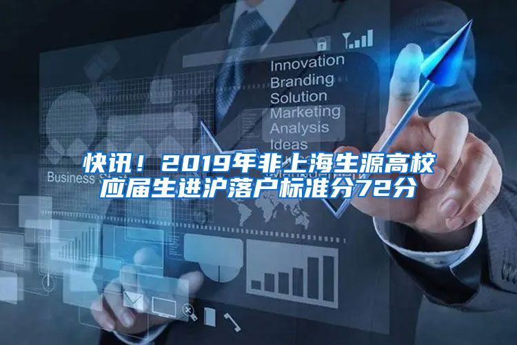 快訊！2019年非上海生源高校應屆生進滬落戶標準分72分