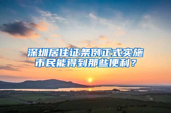 深圳居住證條例正式實(shí)施市民能得到那些便利？