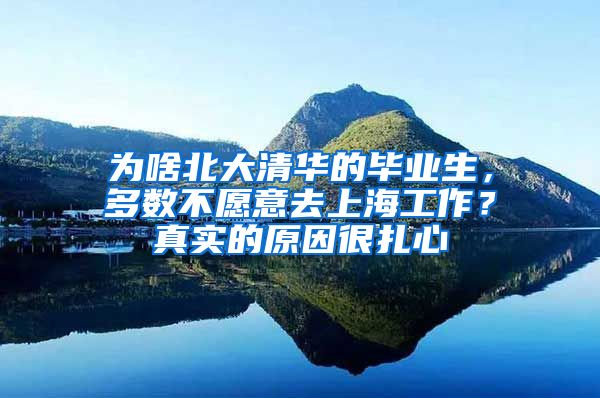 為啥北大清華的畢業(yè)生，多數(shù)不愿意去上海工作？真實的原因很扎心