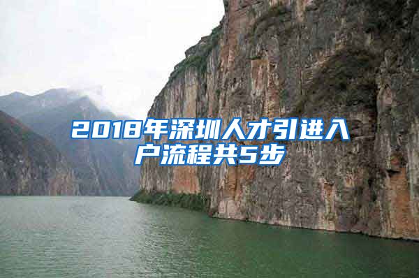 2018年深圳人才引進(jìn)入戶流程共5步