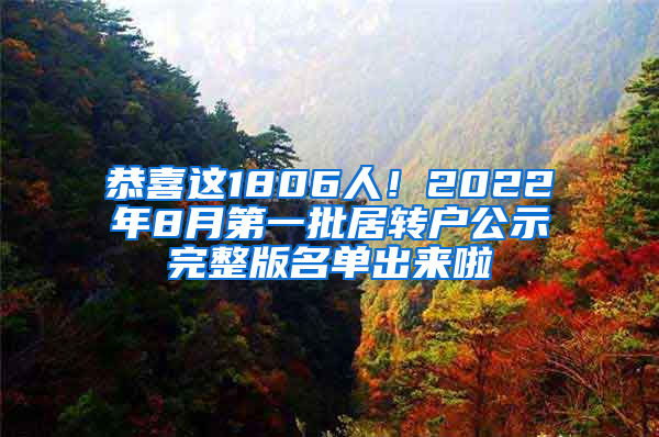 恭喜這1806人！2022年8月第一批居轉(zhuǎn)戶(hù)公示完整版名單出來(lái)啦