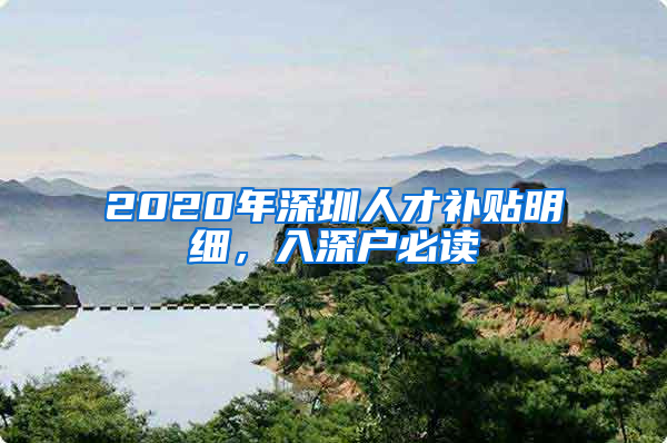 2020年深圳人才補(bǔ)貼明細(xì)，入深戶必讀