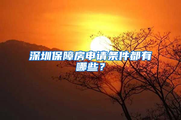 深圳保障房申請條件都有哪些？