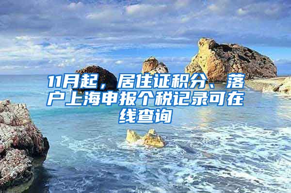 11月起，居住證積分、落戶上海申報(bào)個(gè)稅記錄可在線查詢