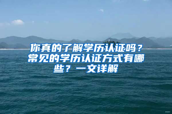 你真的了解學歷認證嗎？常見的學歷認證方式有哪些？一文詳解