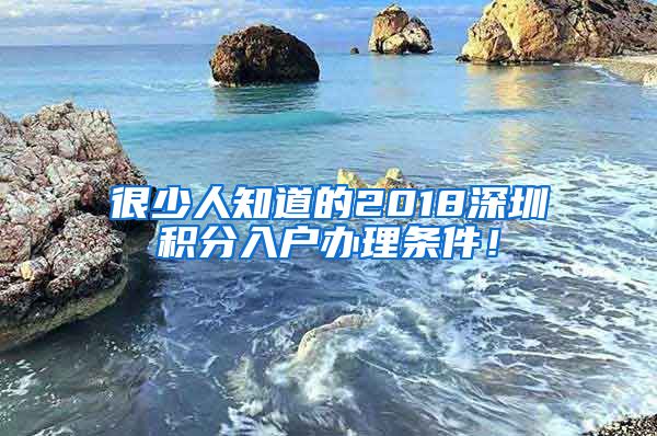 很少人知道的2018深圳積分入戶辦理?xiàng)l件！