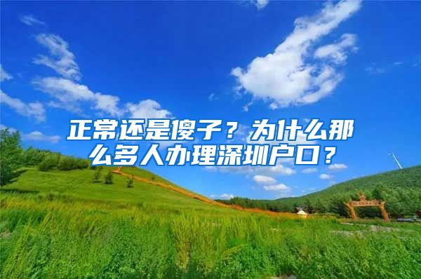 正常還是傻子？為什么那么多人辦理深圳戶口？