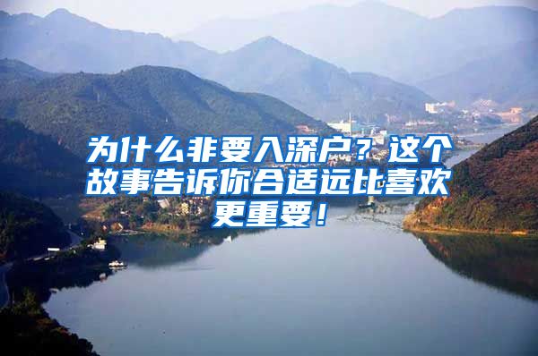 為什么非要入深戶？這個(gè)故事告訴你合適遠(yuǎn)比喜歡更重要！