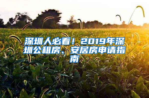 深圳人必看！2019年深圳公租房、安居房申請指南