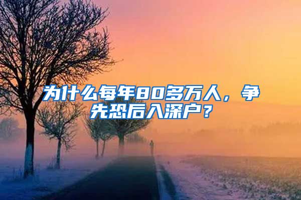 為什么每年80多萬人，爭先恐后入深戶？