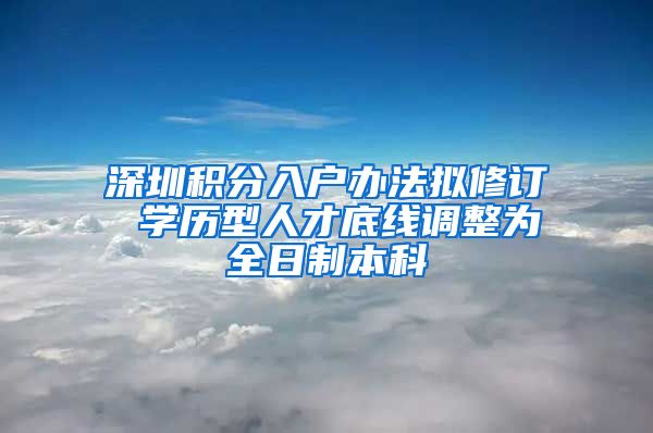 深圳積分入戶辦法擬修訂 學歷型人才底線調整為全日制本科